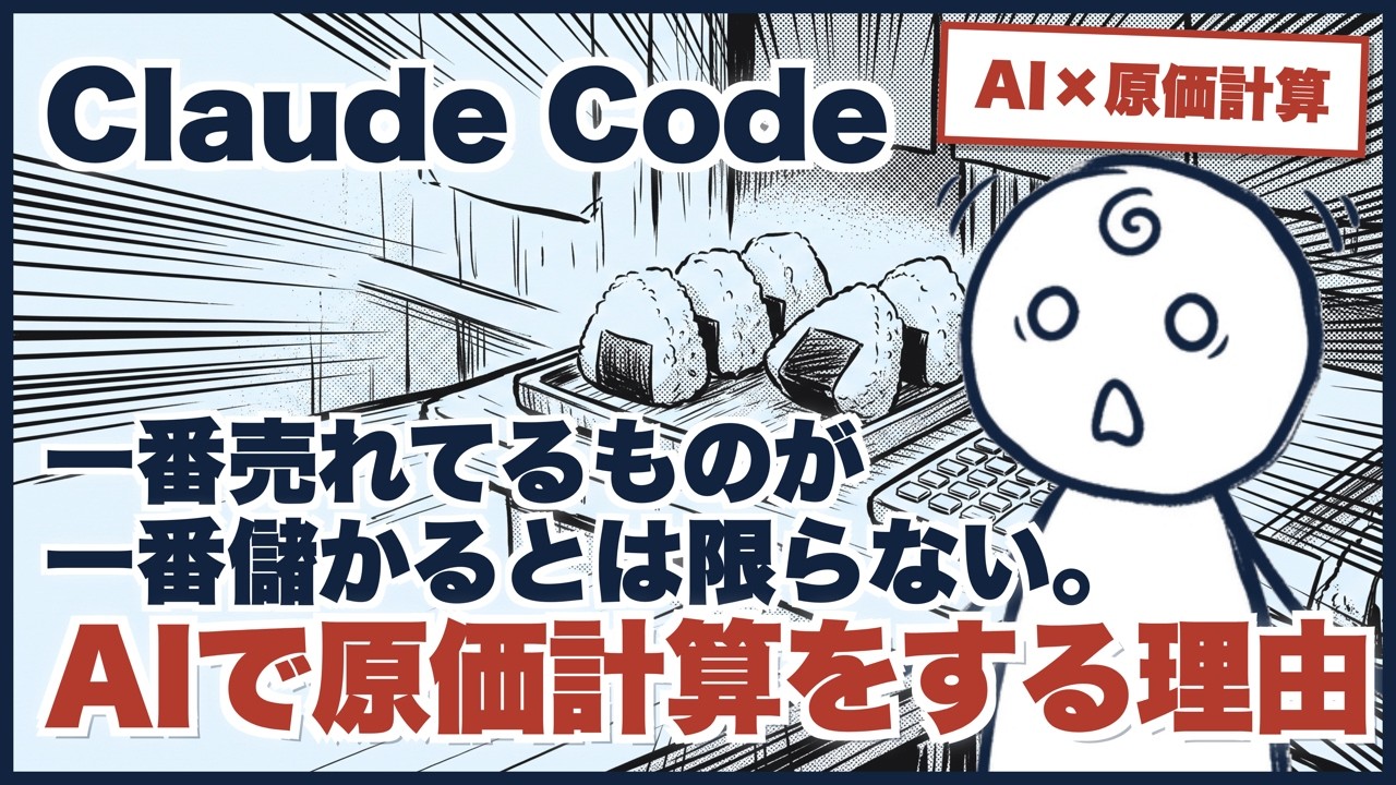 動画サムネイル: Claude Codeで原価表とレジを掛ける