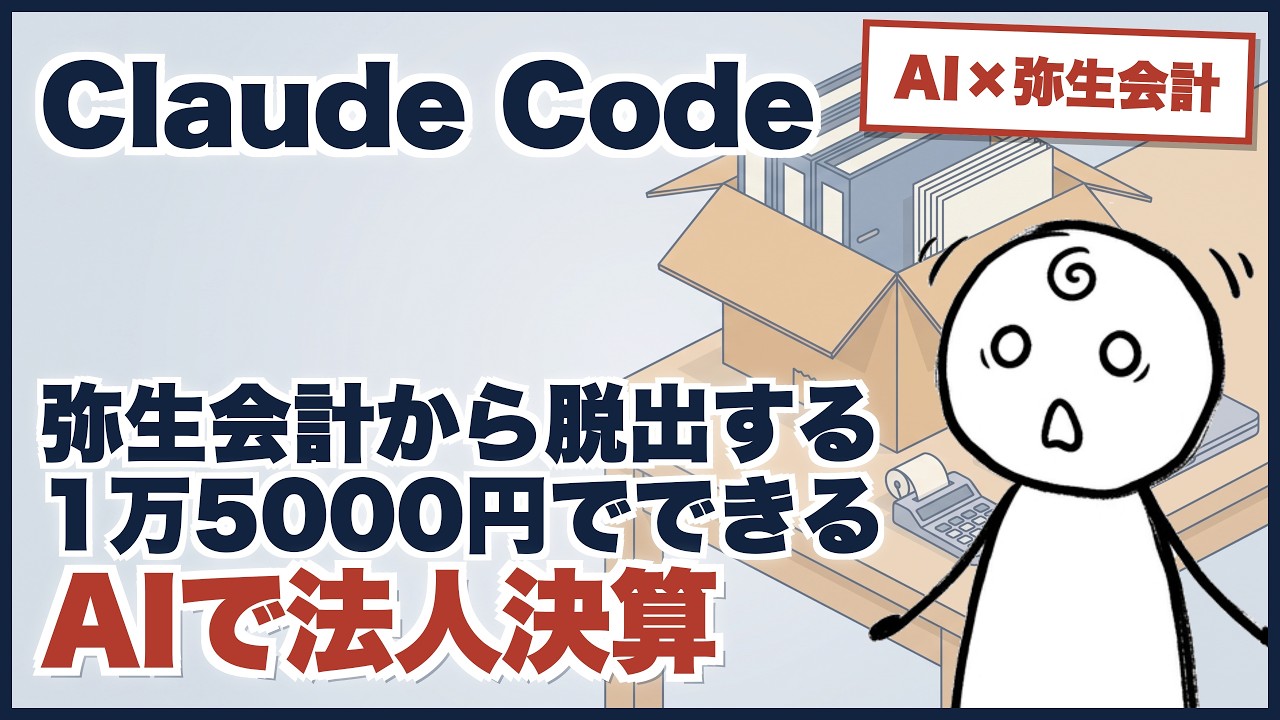 動画サムネイル: Claude Codeで法人決算・実費15,180円