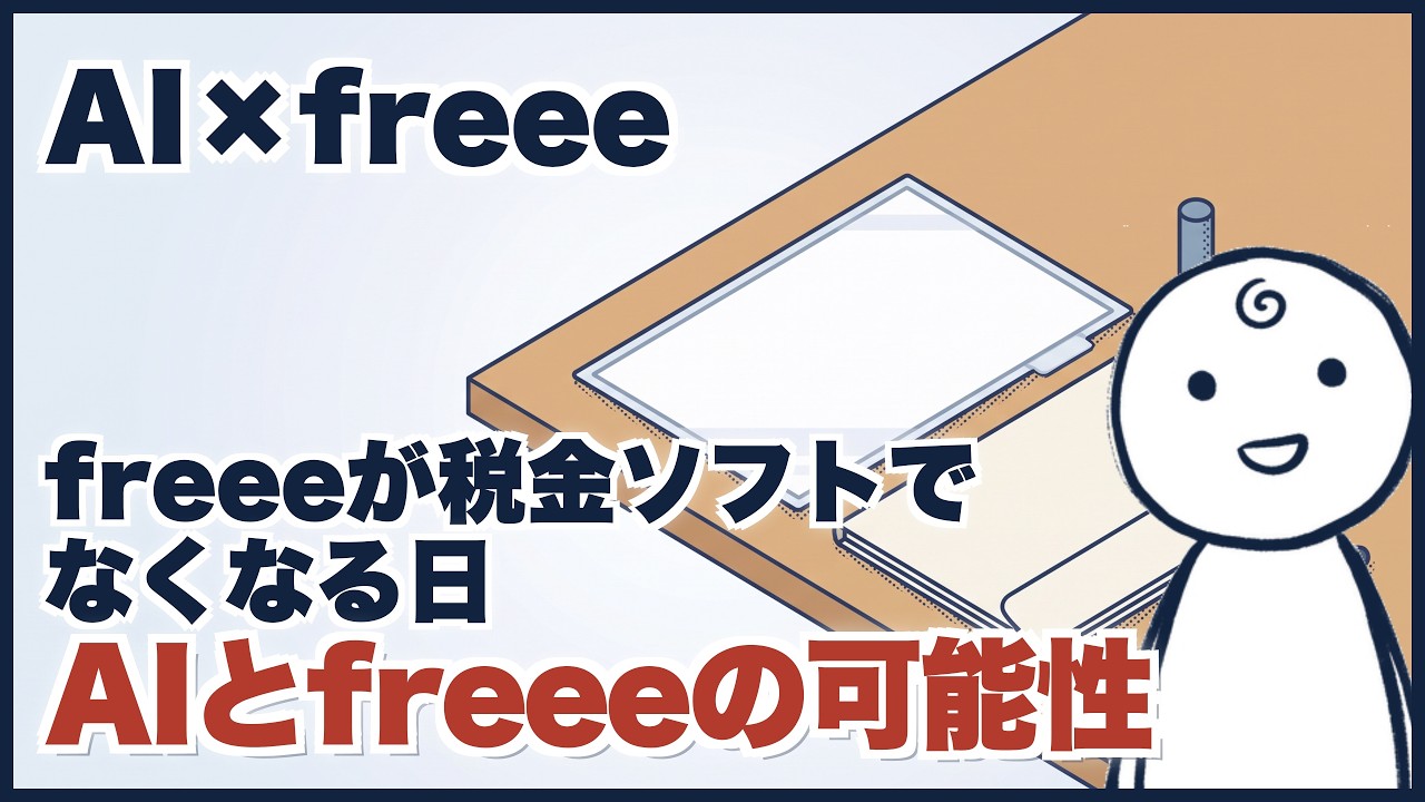 動画サムネイル: freeeが税金ソフトでなくなる日