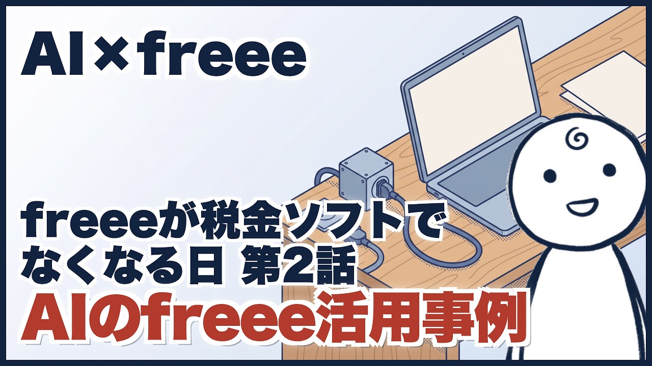 動画サムネイル: AI×freee、3時間半で融資が下りた