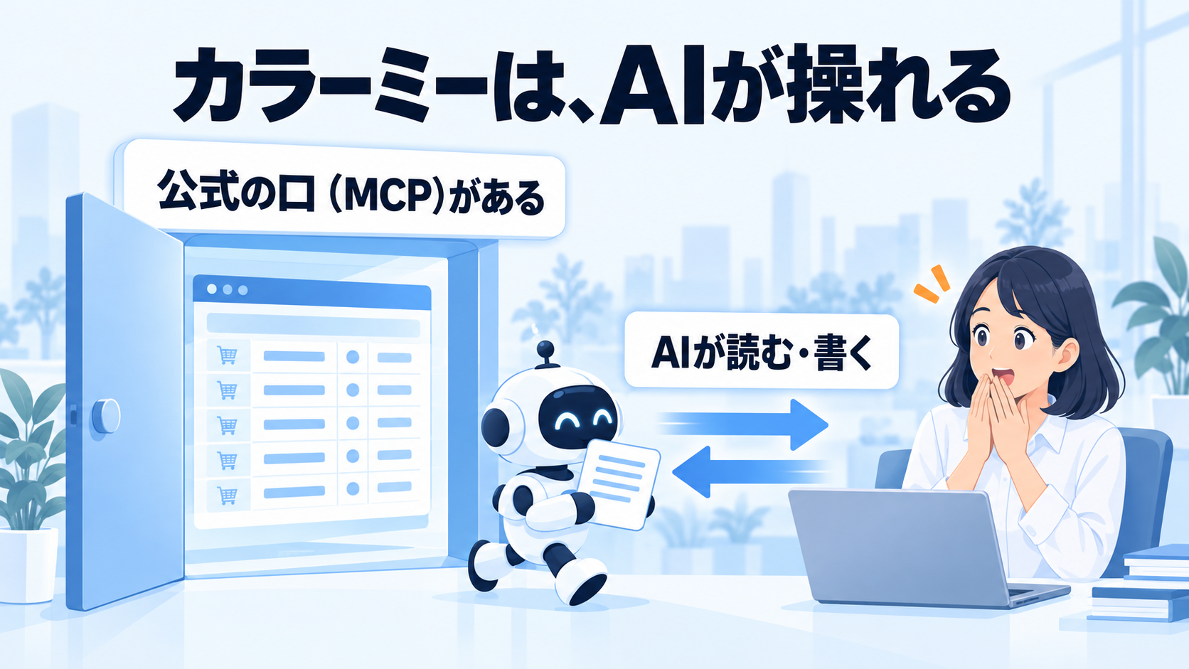 図4。カラーミーは、AIが操れる