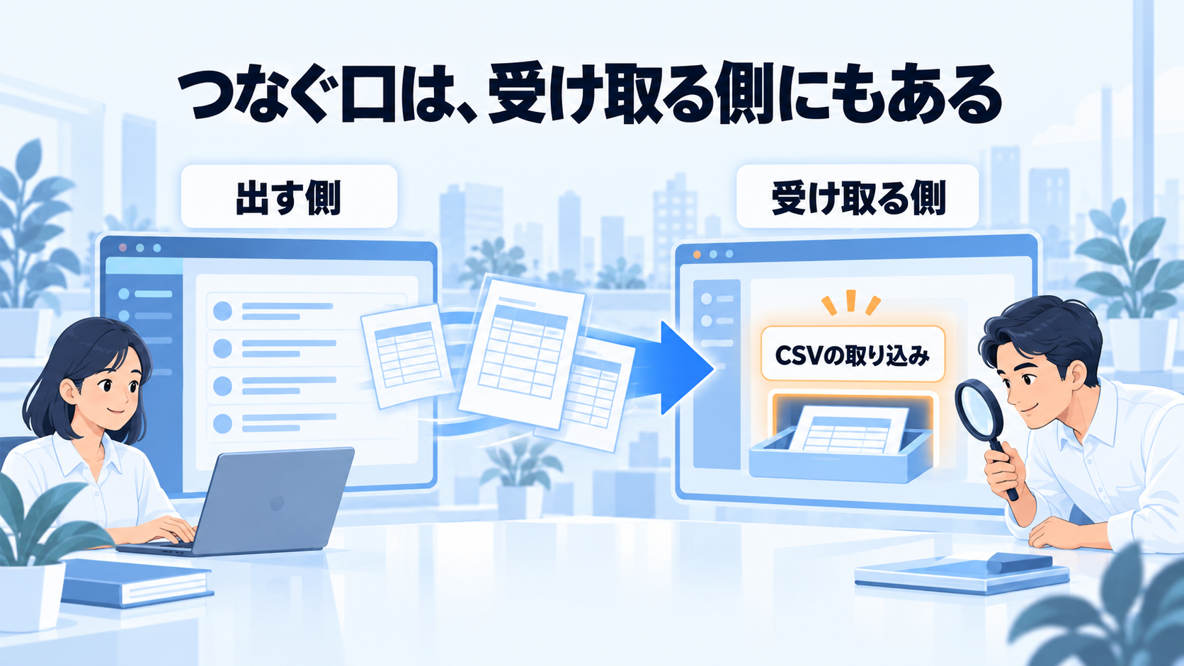 図9。つなぐ口は、受け取る側にもある