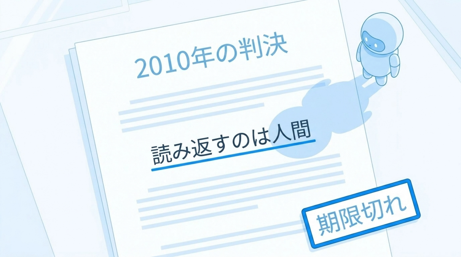 古い判決文の上に、新しい読み手（AI）の影が落ちている絵