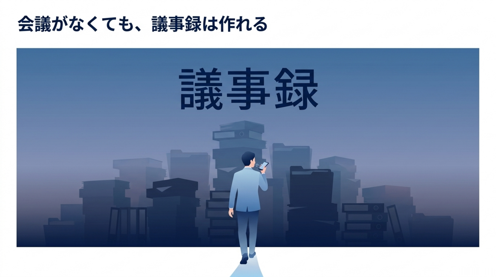 夕方、歩きながらスマホに向かって一人で話している人の後ろ姿。背景に積み上がった議事録