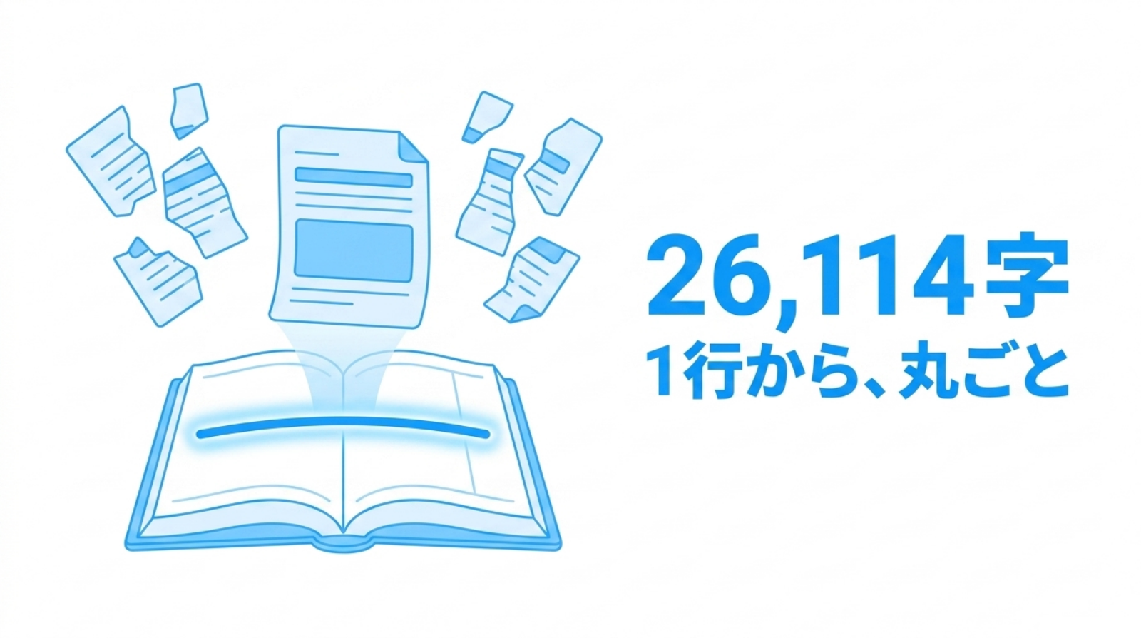 粉々に消えたファイルが、帳簿の中のたった1行から、元の姿のまま立ち上がってくる