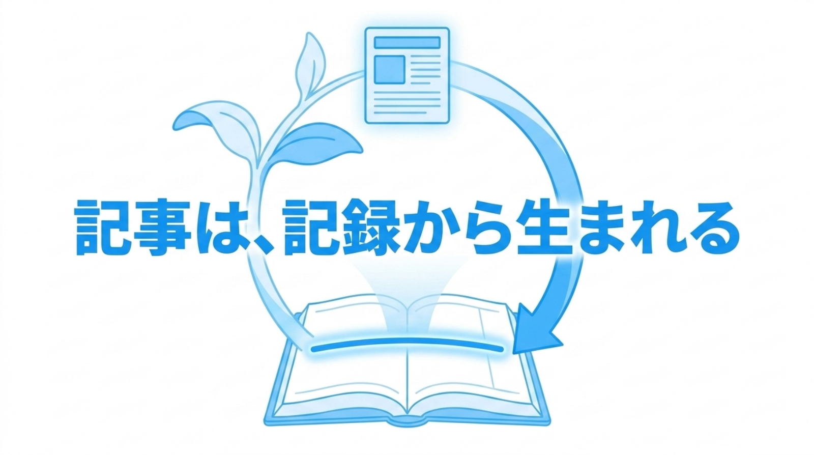 今朝の帳簿の1行から芽が伸びて、この記事に育っている