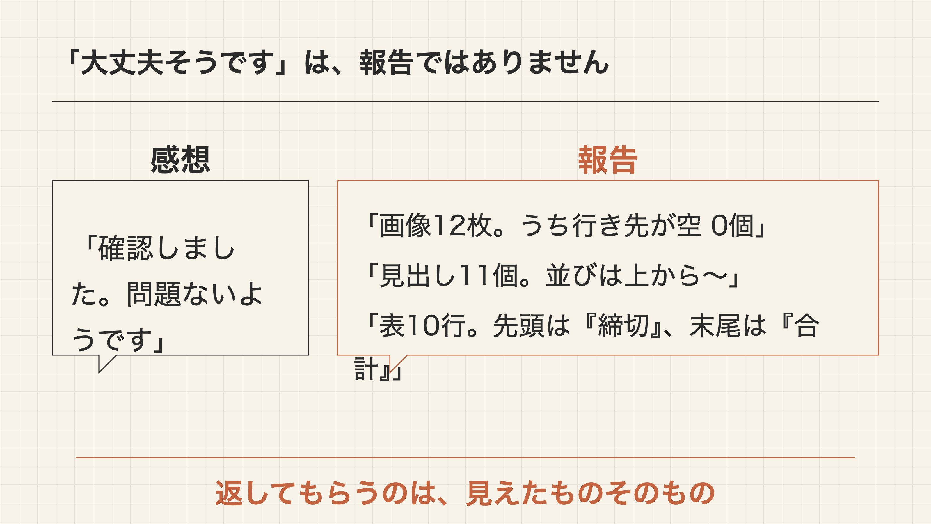 感想と報告は違う