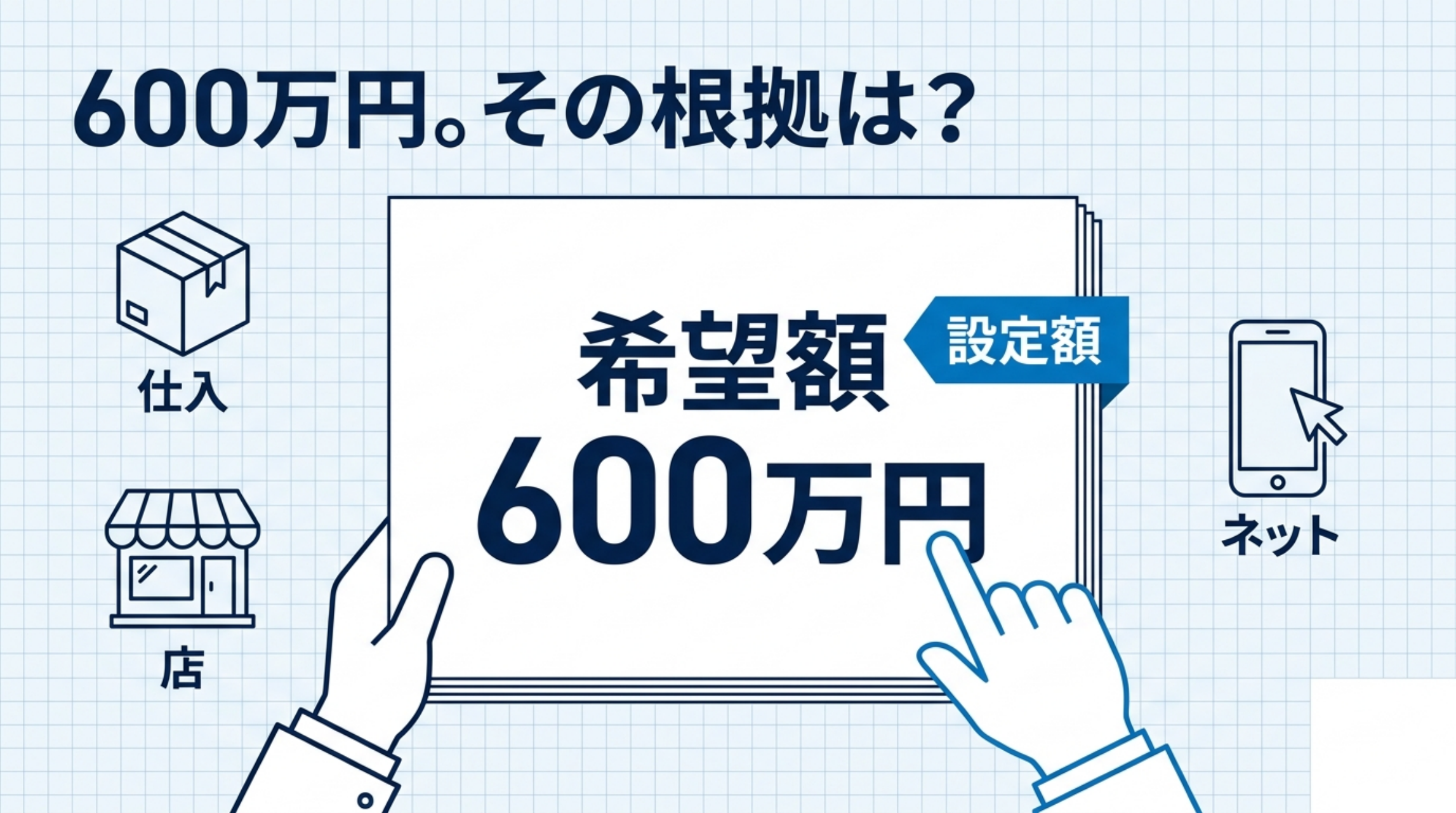 600万円。その根拠は？
