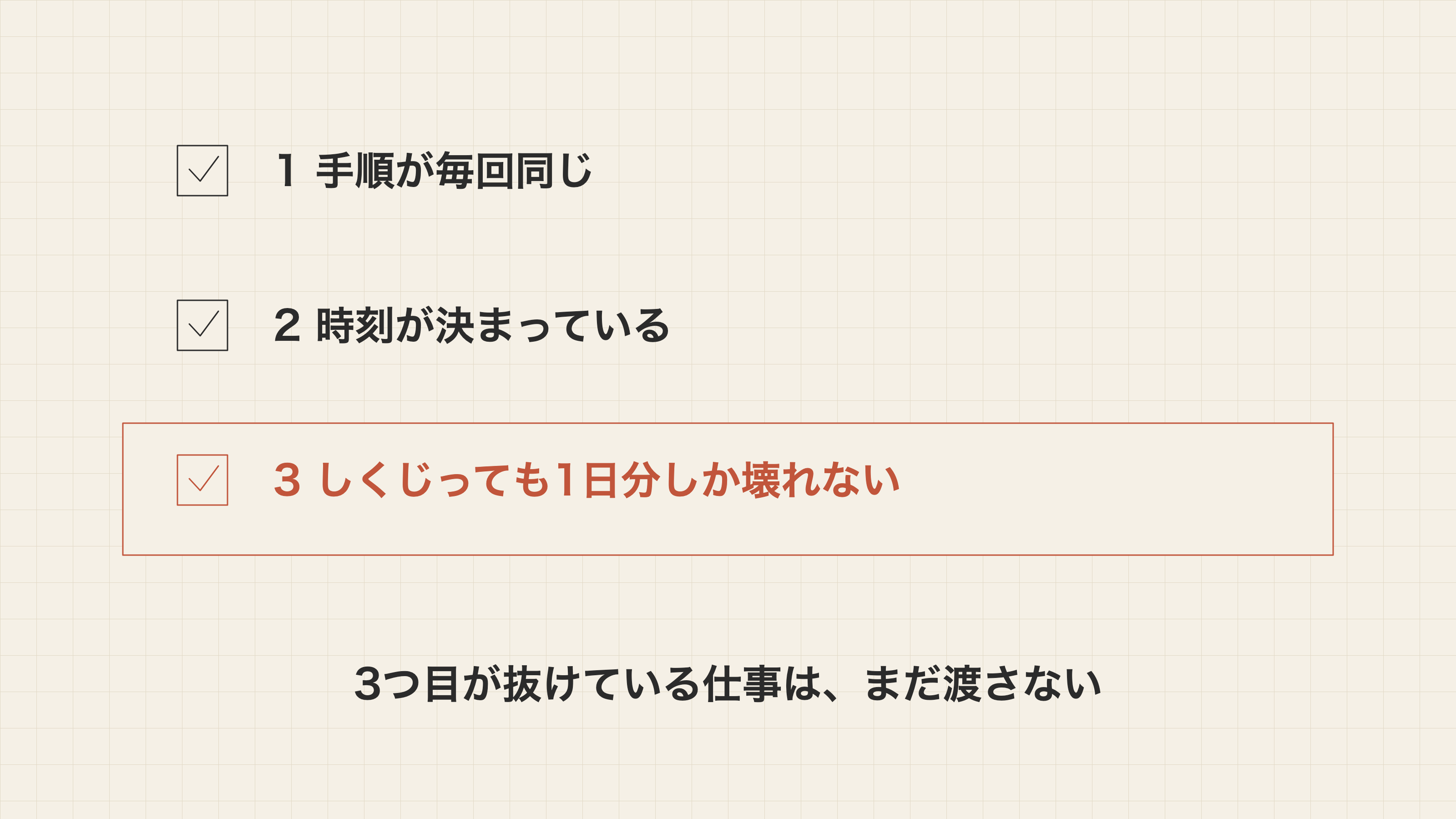 外せる仕事の3条件。3つ目が抜けていたら渡さない