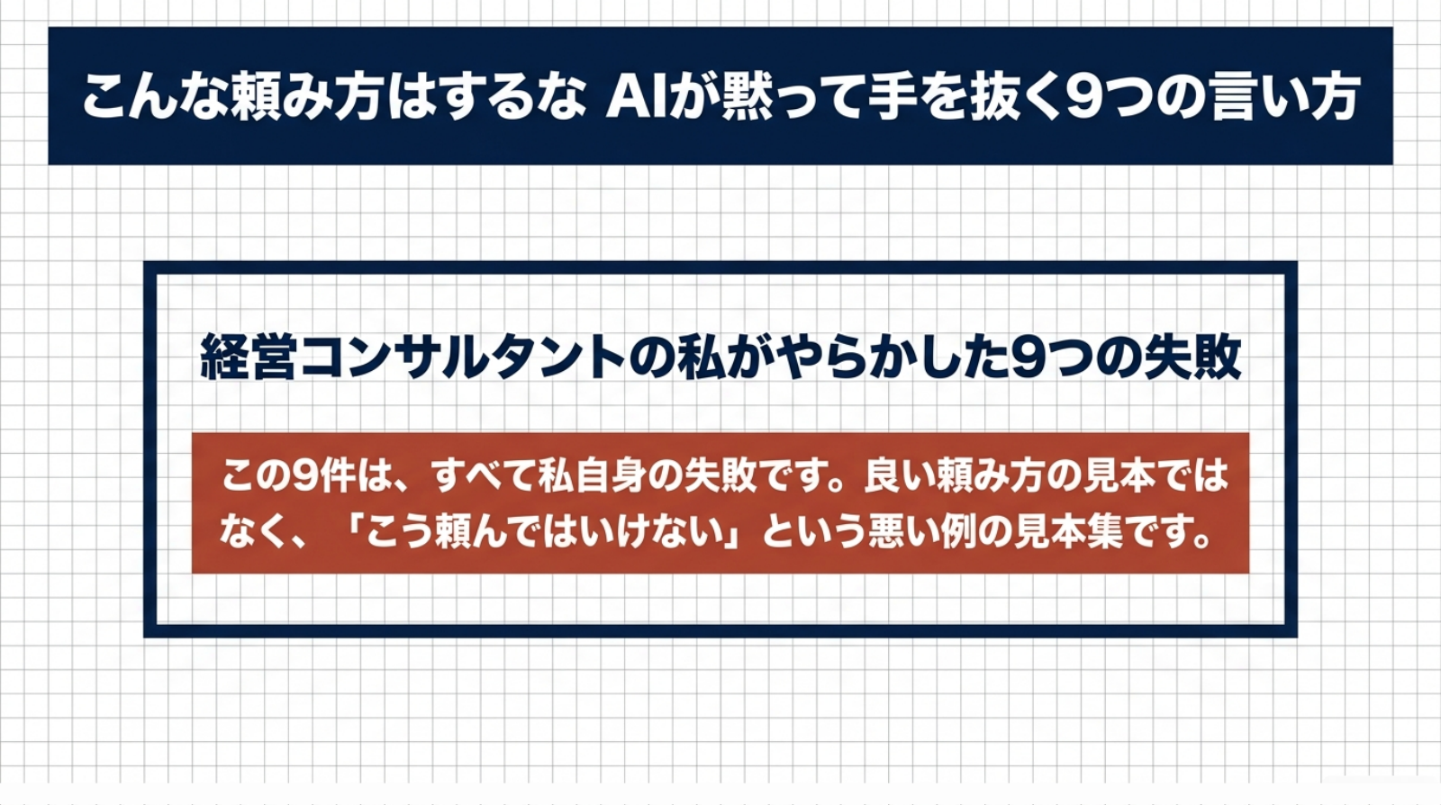 表紙。この9件はすべて私自身の失敗で、良い頼み方の見本ではなく「こう頼んではいけない」という悪い例の見本集だと書かれたスライド