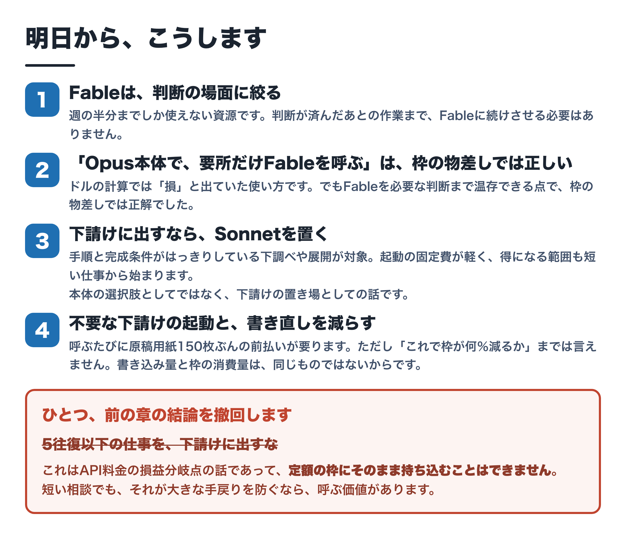 明日からの行動4点と、撤回した項目