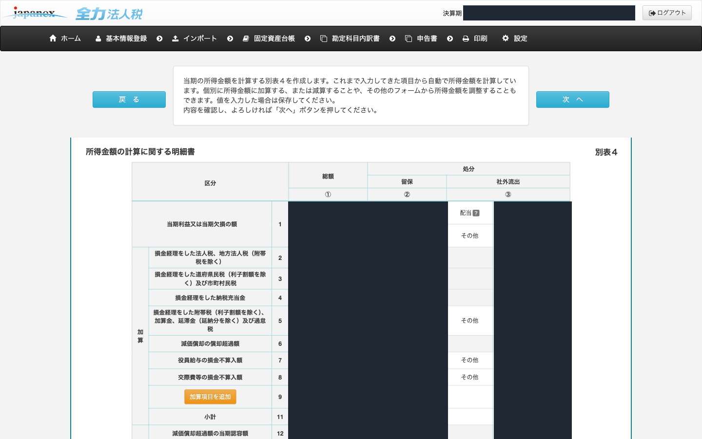 全力法人税の実画面。別表4「所得金額の計算に関する明細書」。区分の行と丸数字の欄が並び、金額の列は目隠ししてある