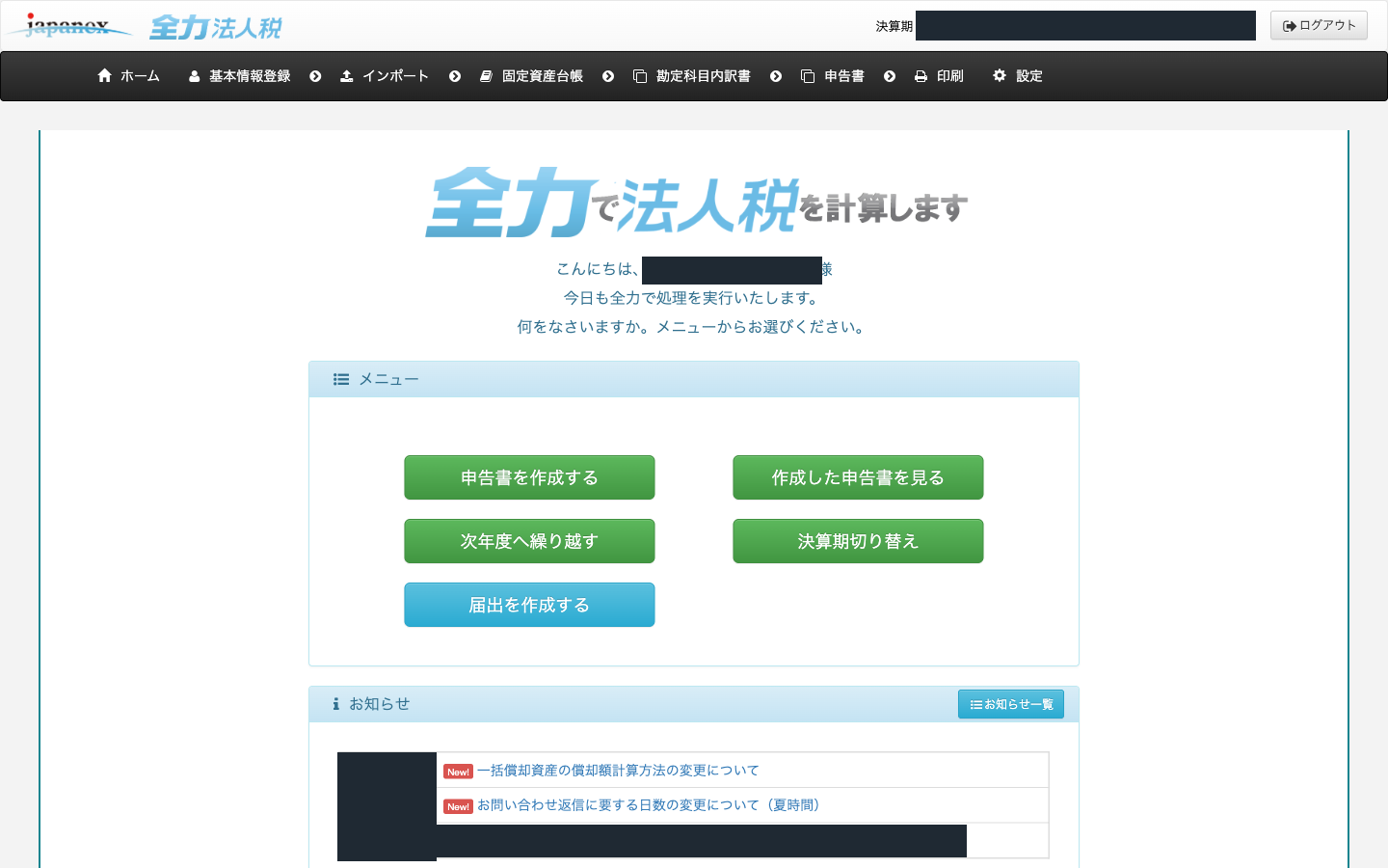 全力法人税の実画面。ログイン直後のホーム。申告書を作成する・作成した申告書を見る・次年度へ繰り越す・決算期切り替え・届出を作成する、の5つのメニュー。会社名と決算期は目隠ししてある