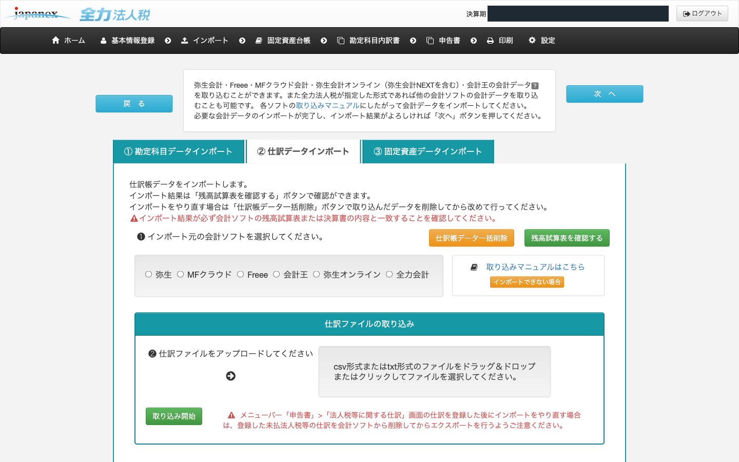 全力法人税の実画面。②仕訳データインポートのタブ。取り込み元が弥生・MFクラウド・Freee・会計王・弥生オンライン・全力会計の6種から選べる。会社名と決算期は目隠ししてある