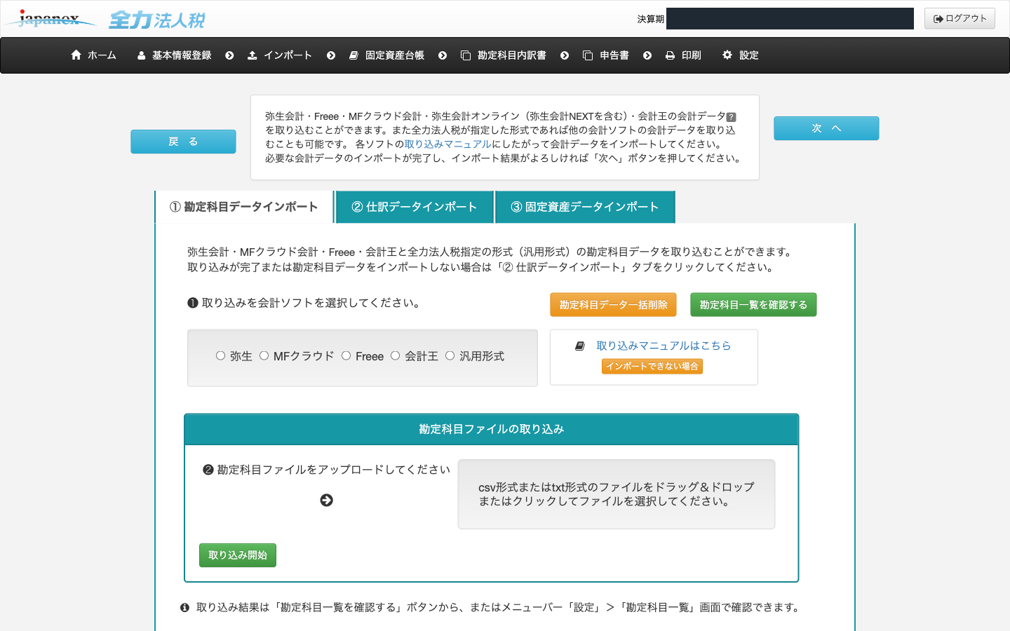 全力法人税の実画面。会計データ取込。①勘定科目・②仕訳・③固定資産の3タブと、汎用形式を含む取り込み元の選択。会社名と決算期は目隠ししてある