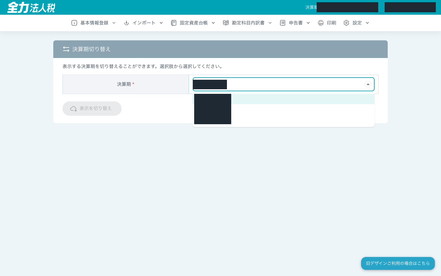 全力法人税の実画面。決算期切り替えのプルダウンを開いて候補が並んだ状態。会社名と期の表示は目隠ししてある