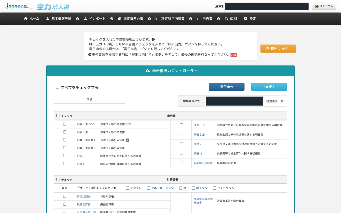 全力法人税の実画面。申告書出力コントローラー。電子申告とPDF出力のボタン、別表の一覧。税務署提出先と決算期は目隠ししてある