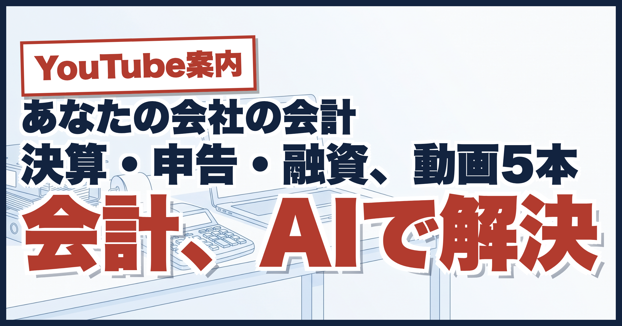 会計をAIでやる動画、5本あります──YouTube案内・会計編