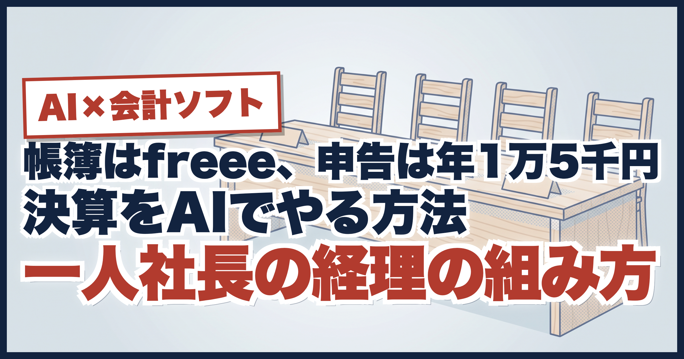 一人社長の経理は、四つの席で組む