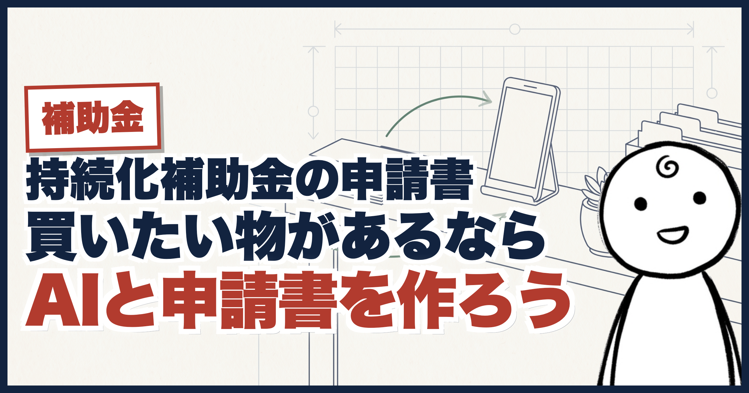 補助金とAIで、あなたのサービスを伸ばす具体的な方法