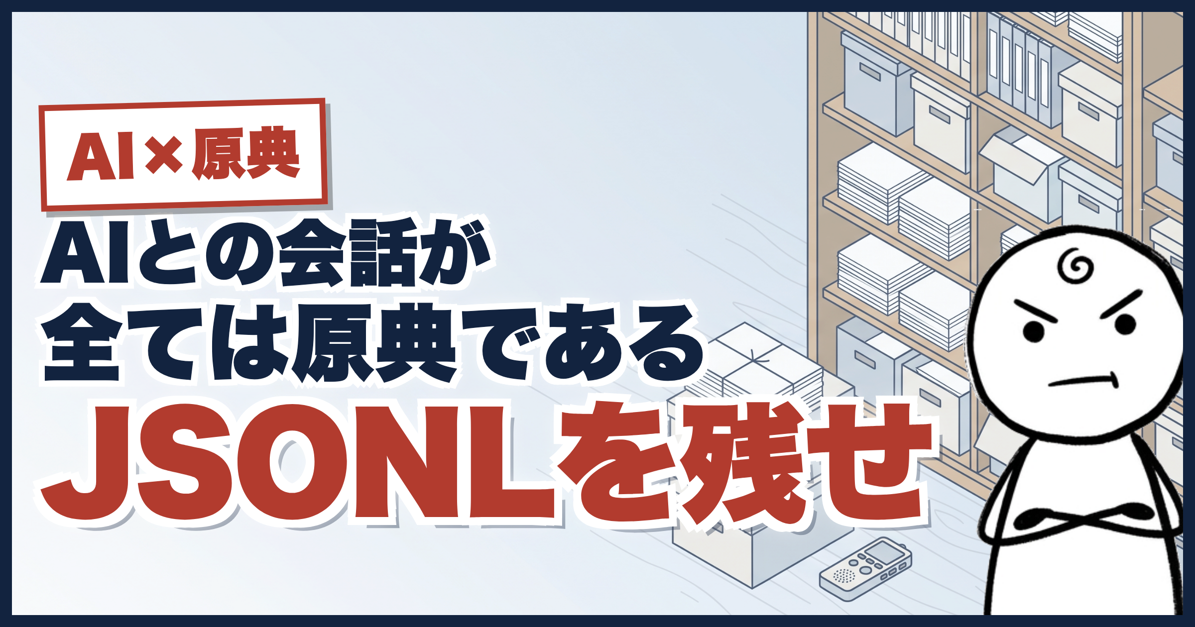 AIとの会話のすべては原典にある——JSONLを残せ