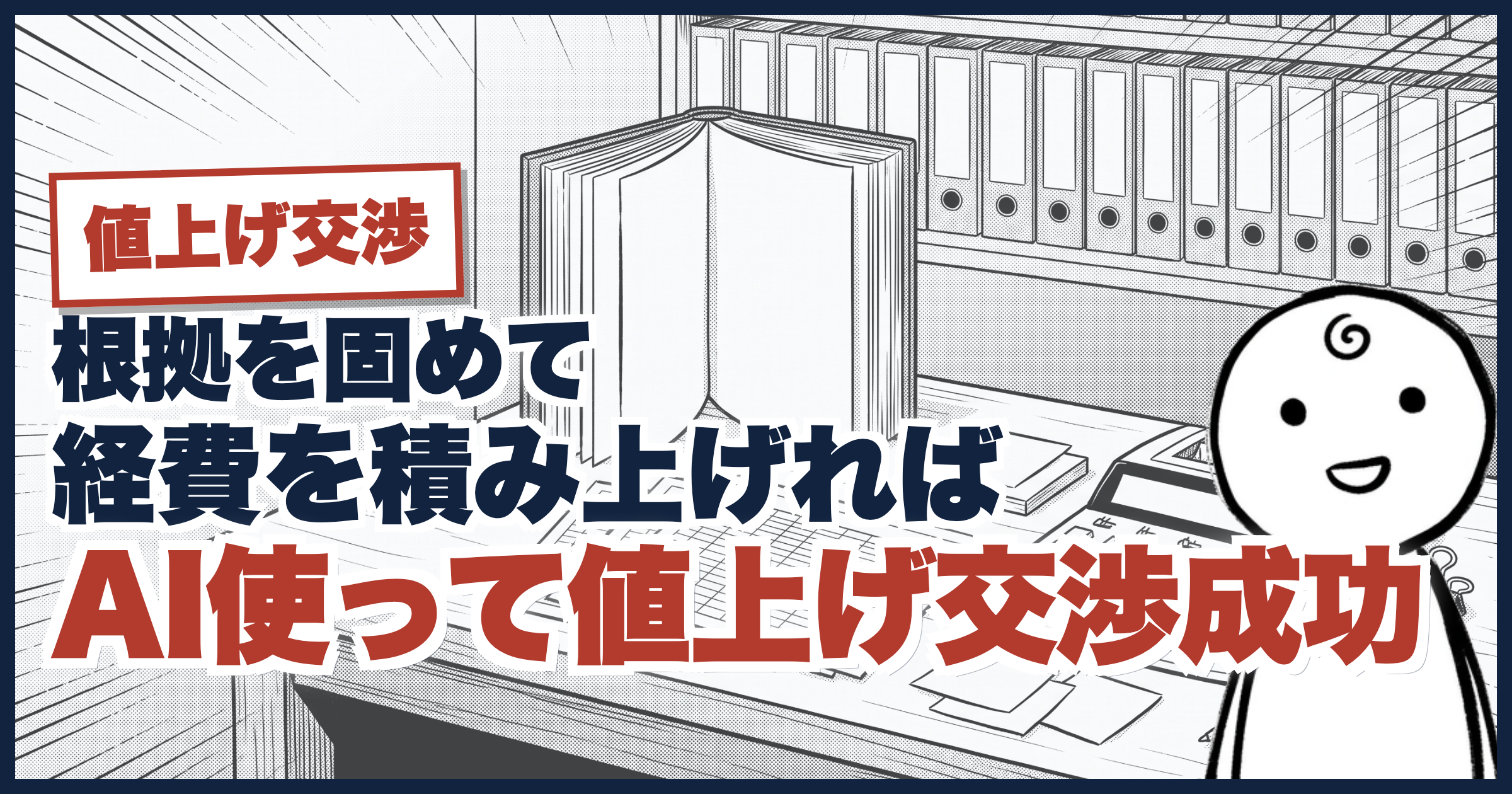 根拠を固めて、値上げ交渉 ── 経費を積み上げれば、お願いは通る