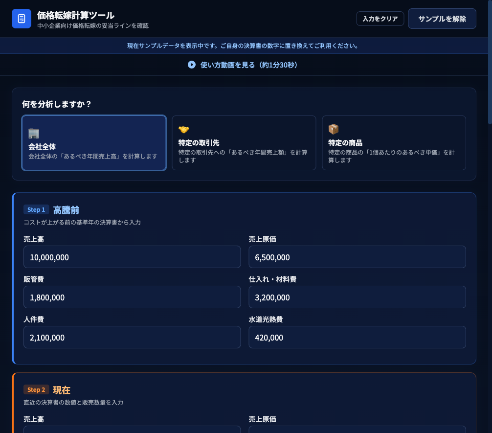 価格転嫁 計算ツールのサムネイル