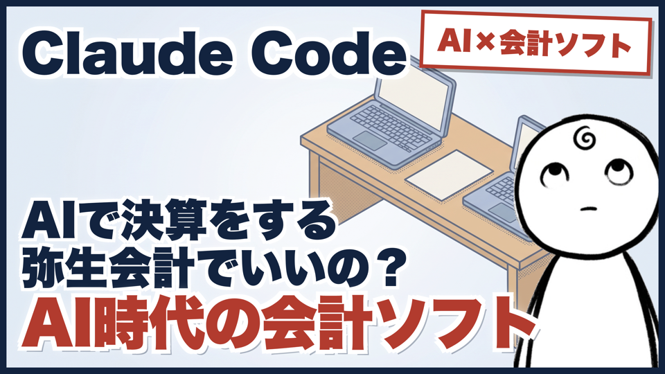 同じAIでも、檻の中と外では別物｜会計ソフトのAIとClaude Codeの違い、一点だけのサムネイル