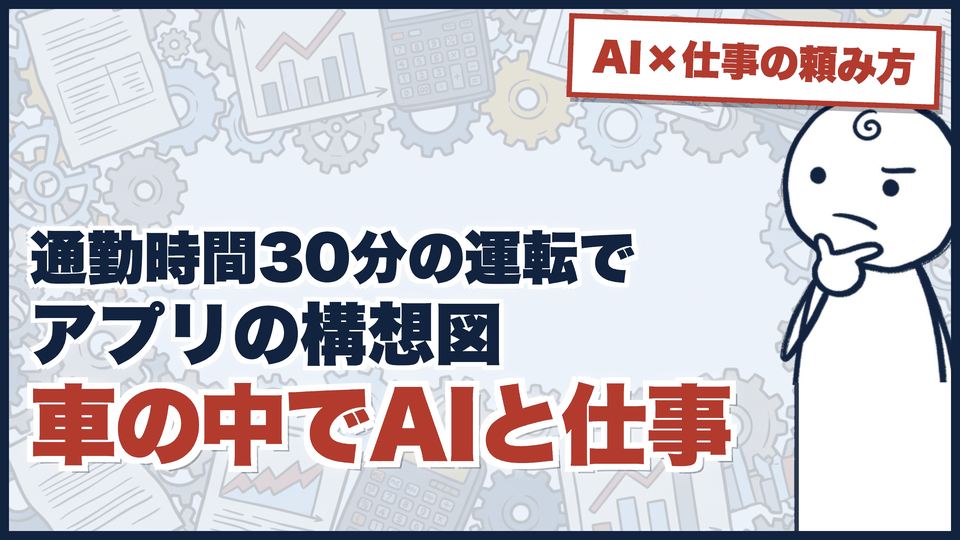 AIに何を頼めばいいか分からない人へ ── 独り言をAIへの依頼書に変える、5つの型のサムネイル