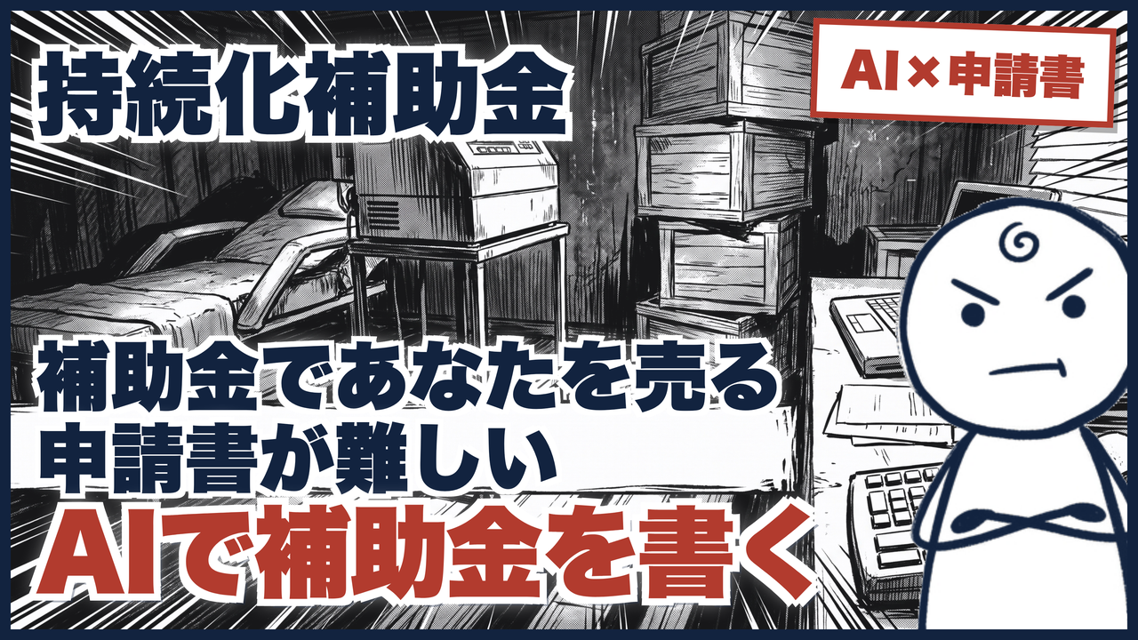 補助金であなたの商品サービスを売るのはAIとやれば簡単にしましょうのサムネイル