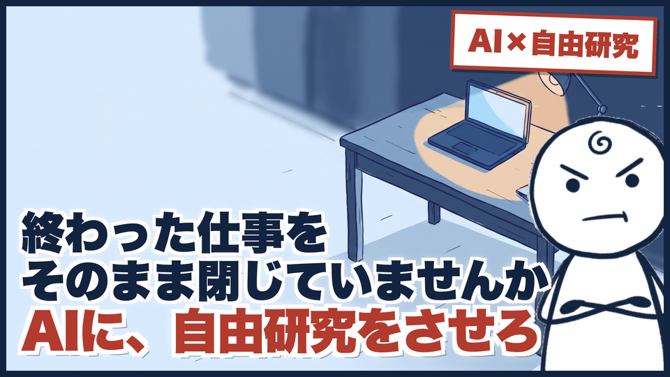 仕事が終わったAIに『自由研究』をさせています ── 6日間で21回、返ってきたもののサムネイル