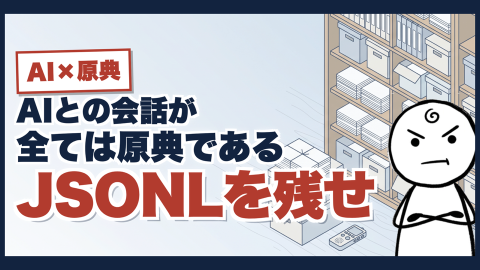 AIとの会話は、30日で消える ── もったいない。JSONLを残せのサムネイル