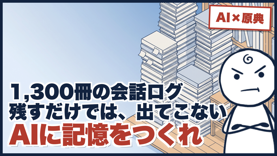 AIに「記憶」をつくる｜残すだけでは取り出せない。あらすじと番号、2つの工夫のサムネイル
