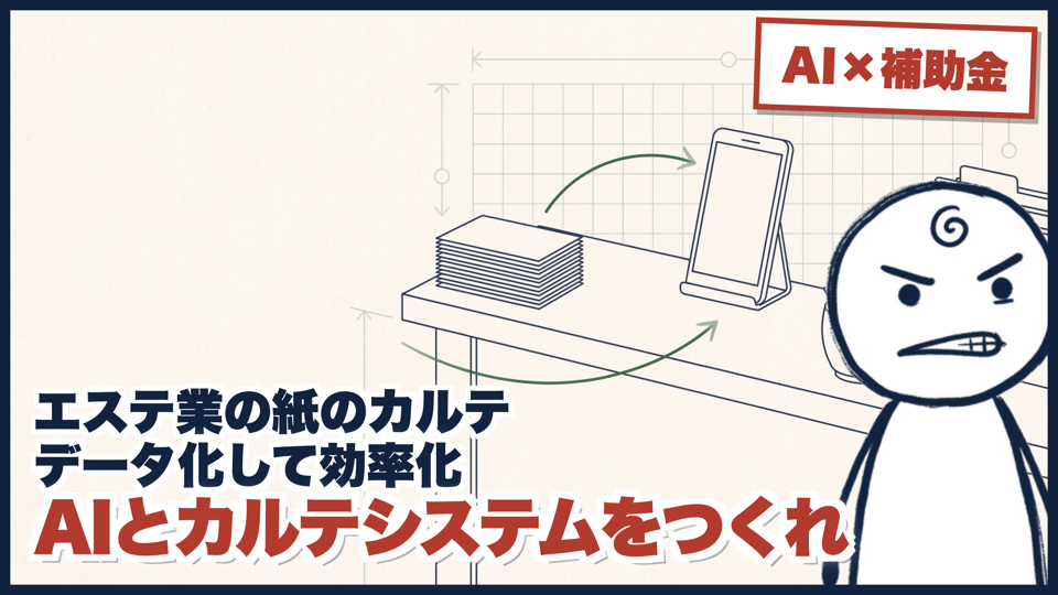 紙のカルテを、AIでデジタルカルテにする｜エステの記録システムは30万円でお釣りが来るのサムネイル