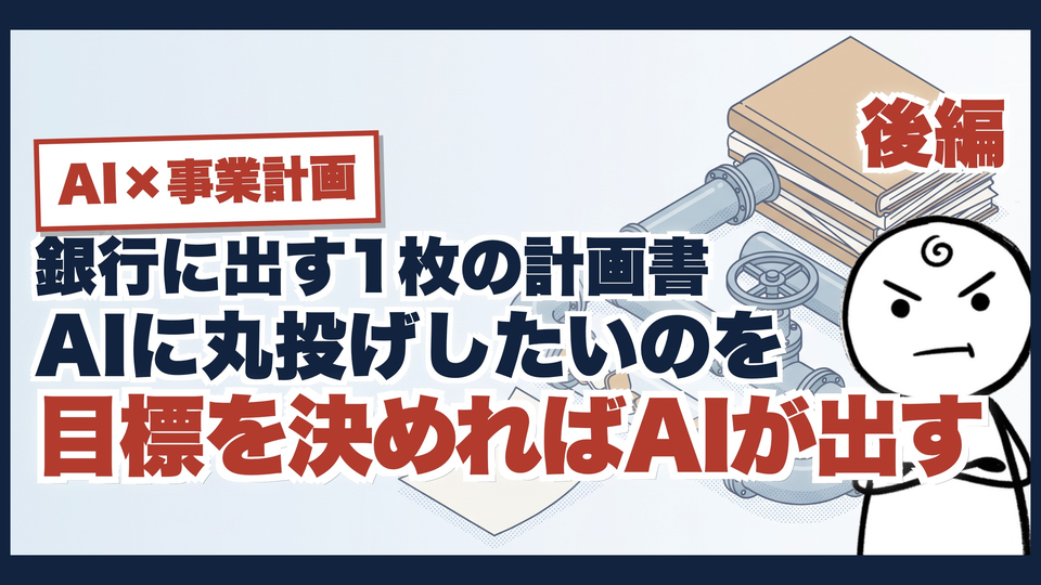 銀行に出す計画書、どこまでAIに任せる？｜社長が決める2つの項目のサムネイル