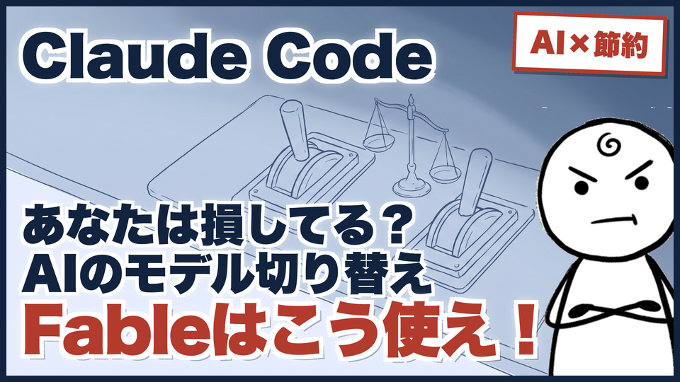 Claude Codeのモデル切り替えをやめた ── 自分のログ770セッションを数えて分かった、Fableの正しい呼び方のサムネイル
