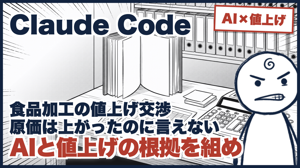 原価が上がっているのに、値上げが言えない｜手元の表3つと国の数字で根拠を組んだら、前倒しが通ったのサムネイル