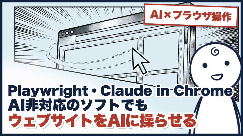 AI非対応のソフトは、ウェブサイトごとAIに操らせろ｜Playwright MCP・Claude in Chromeで申告ソフトと切符を運転した実録と、先に引いた線のサムネイル