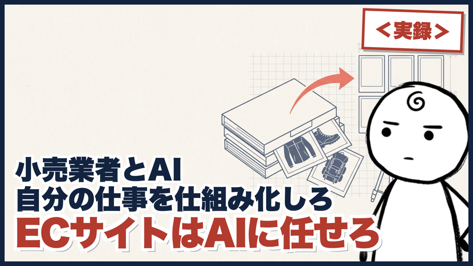 ECサイトをAIに任せたら死ぬほど楽になった｜後回しが消えた、山の道具屋のひと月のサムネイル