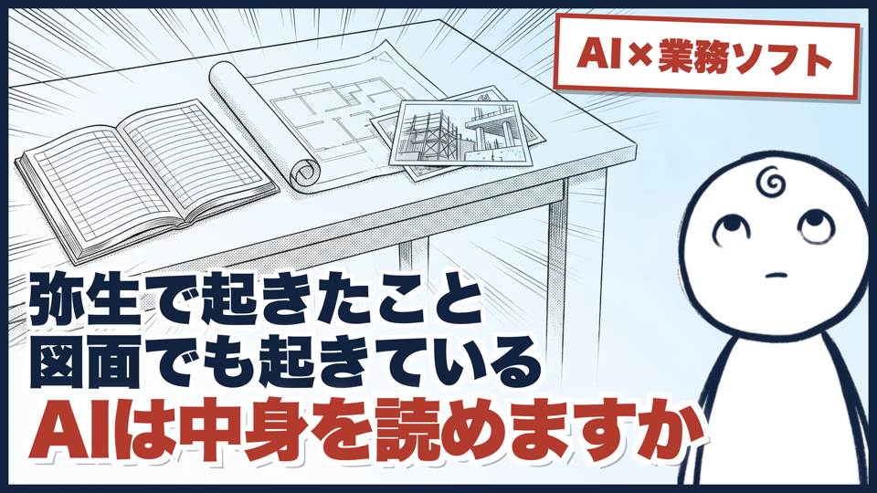弥生で起きたことは、図面と工事写真でも起きている｜あなたのAIは、会社のソフトの中身を読めますかのサムネイル