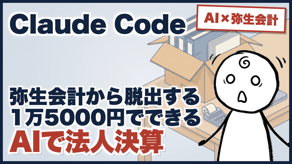 Claude Codeで法人決算｜決算に30万40万払う前に、これを見てください（実費15,180円）のサムネイル